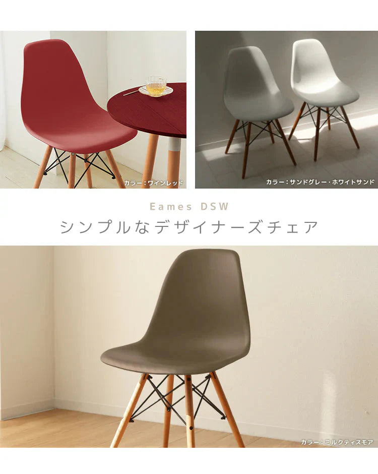 【ミスティサボン】ダイニングチェア デザインチェア イームズチェア DSW シェルチェア イス 椅子 オフィスチェア デスクチェア インテリア カフェ リビング ダイニング 木脚 ジェネリック家具