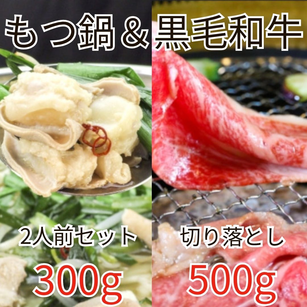 もつ鍋＆黒家和牛【もつ鍋セット2人前】＆【黒毛和牛500g】セット