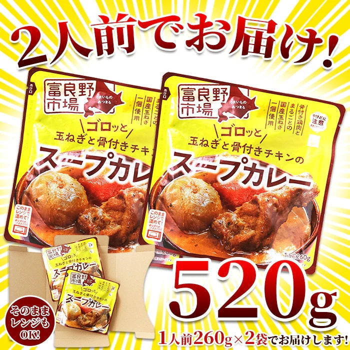 ゴロッと 玉ねぎ と骨付き チキン の スープカレー【1人前 260g×２袋】富良野市場/ネコポス