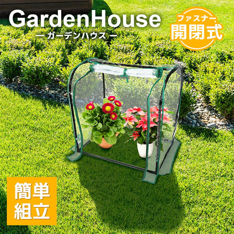 ビニール温室 ガーデンハウス 幅69cm フラワースタンド 専用ビニールカバー付き 園芸 棚 屋外 簡易温室 フラワーハウス ガーデニングラック ビニールハウス ガーデンハウス ミニ 小型 家庭用 ビニール 温室 カーデニング ラック ハウス