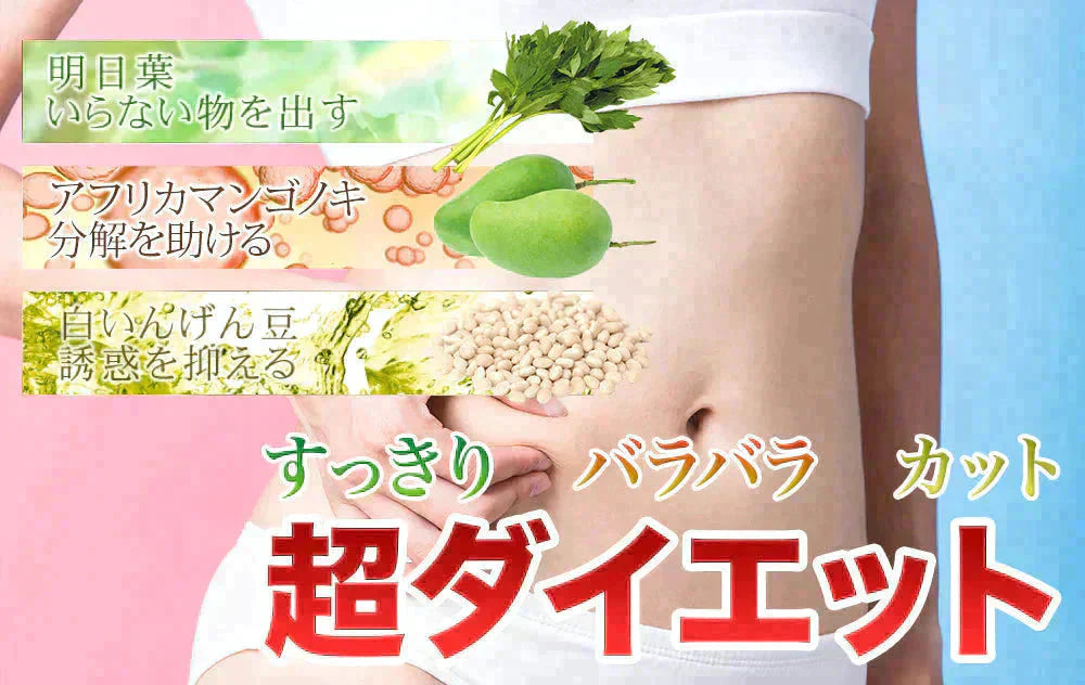 明日葉＆アフリカマンゴノキ＆白いんげん豆エキス≪約1ヶ月分≫サプリメント ダイエット サプリ燃焼系 ダイエット セール  エラグ酸