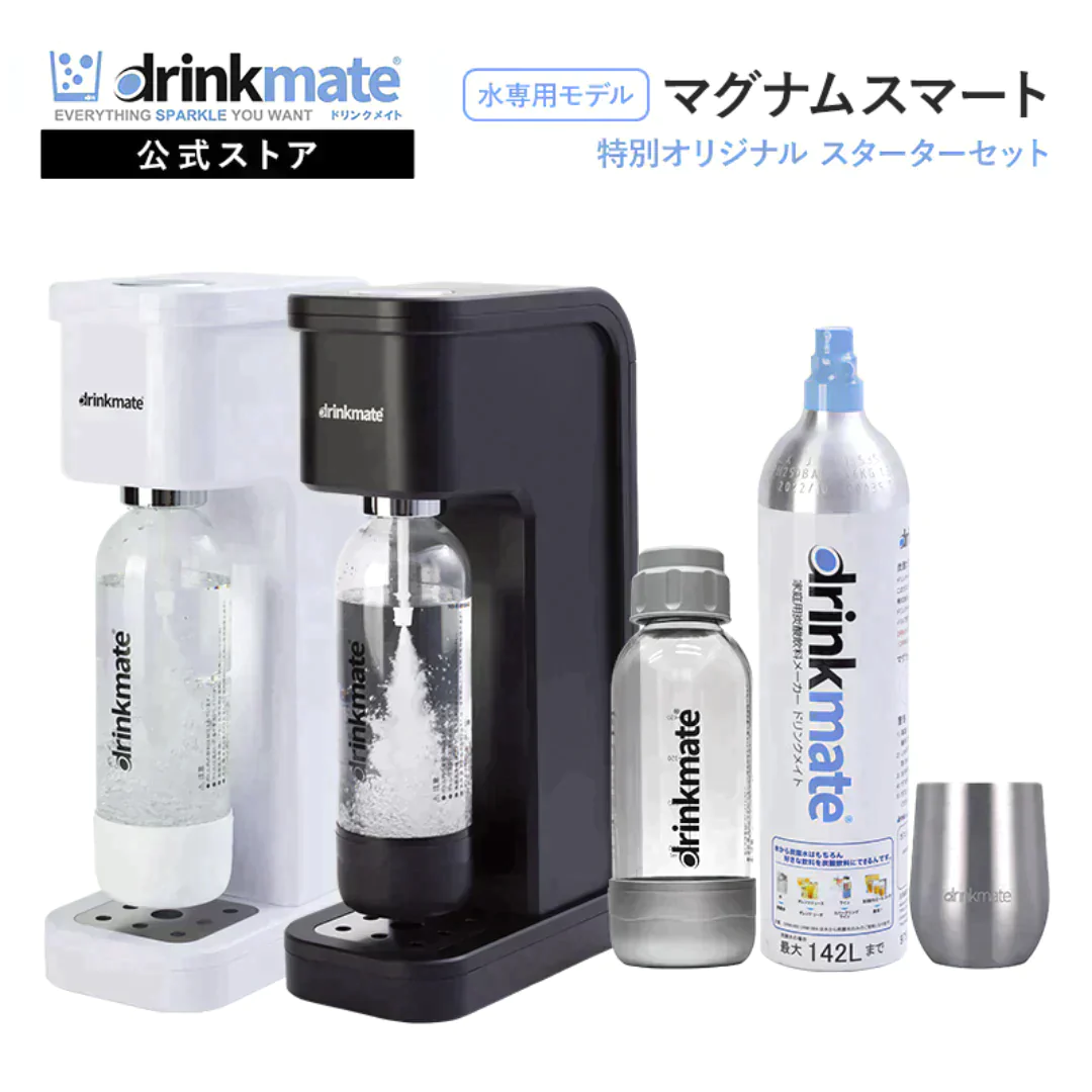 【公式ストア限定セット】水専用モデル マグナムスマート スターターセット 特別オリジナルセット 専用Sボトル ドリンクメイト 炭酸シリンダー 炭酸水 水 注入 スパークリング 炭酸水メーカー DRM10041 Drinkmate