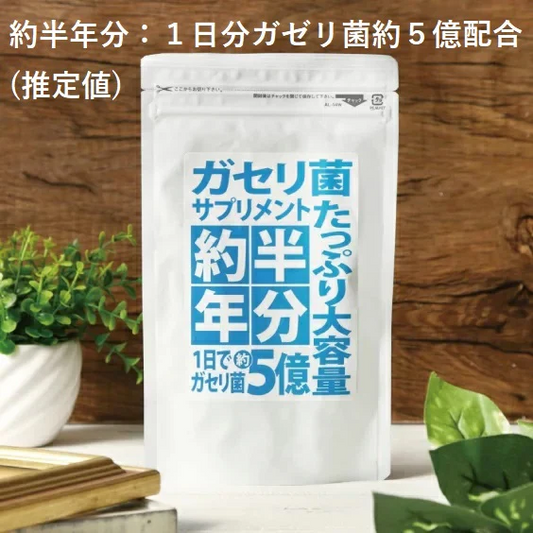 たっぷり大容量約半年分ガセリ菌サプリメント 360粒