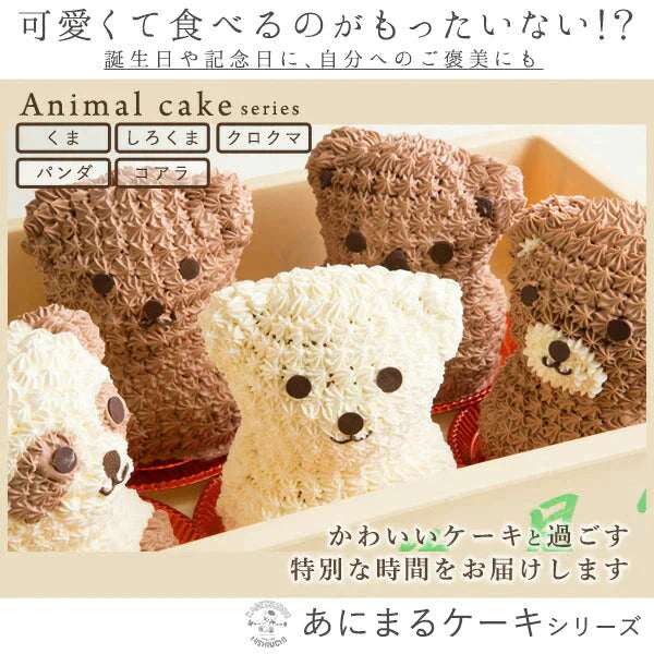 キャラクターケーキ くまケーキ ( ショコラ味 ) 動物 アニマルケーキ キャラクター ケーキ バースデーケーキ 誕生日 ケーキ 立体 デコレーション かわいい ギフト 名入れ お取り寄せ スイーツ