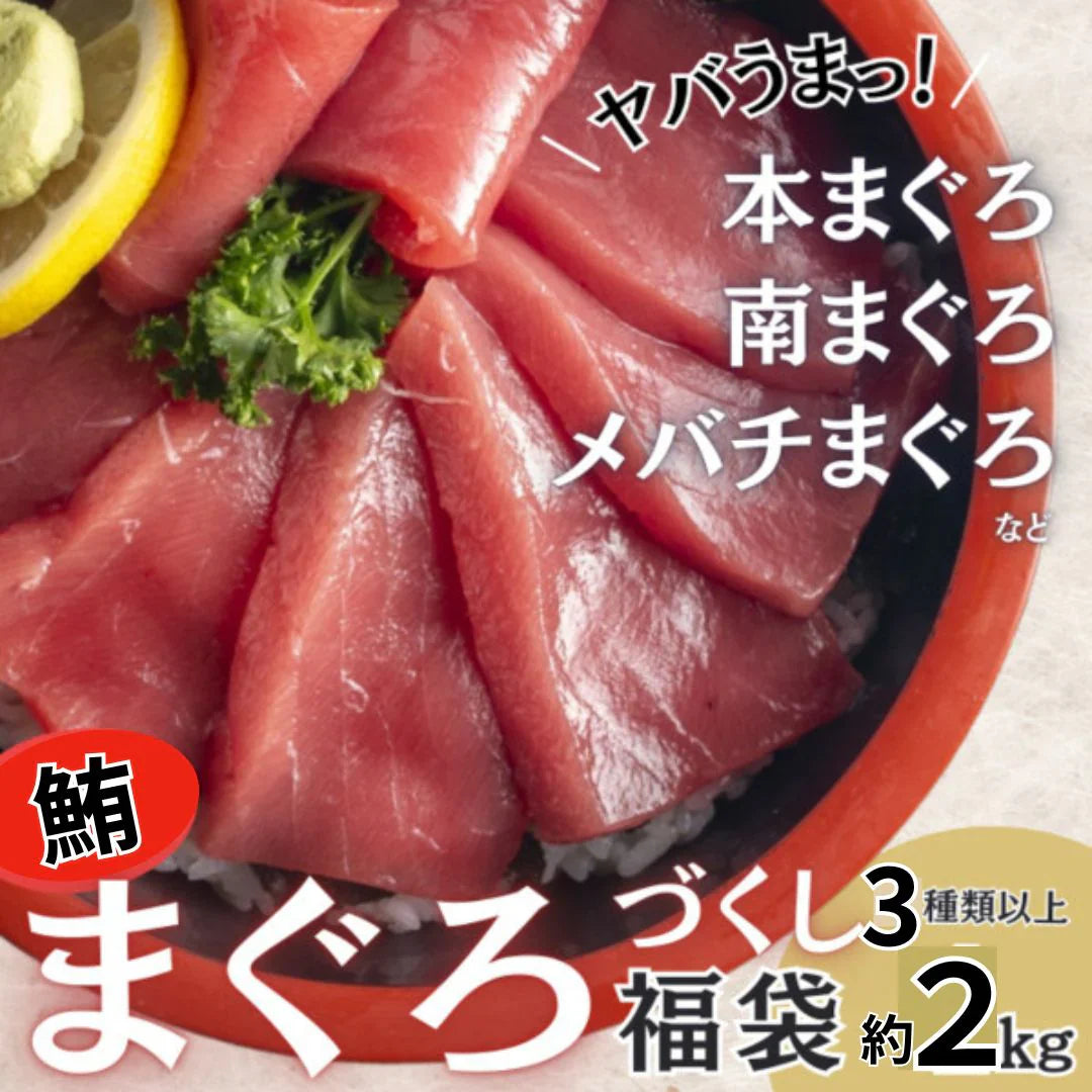 まぐろ福袋 3種2kg以上（本鮪・キハダ鮪・南鮪等のカマ・赤身・中トロ等）