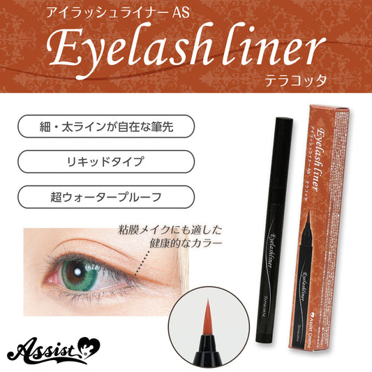 アシストウィッグ アイラッシュライナーAS 【テラコッタ】 コスプレ コスメ 化粧品