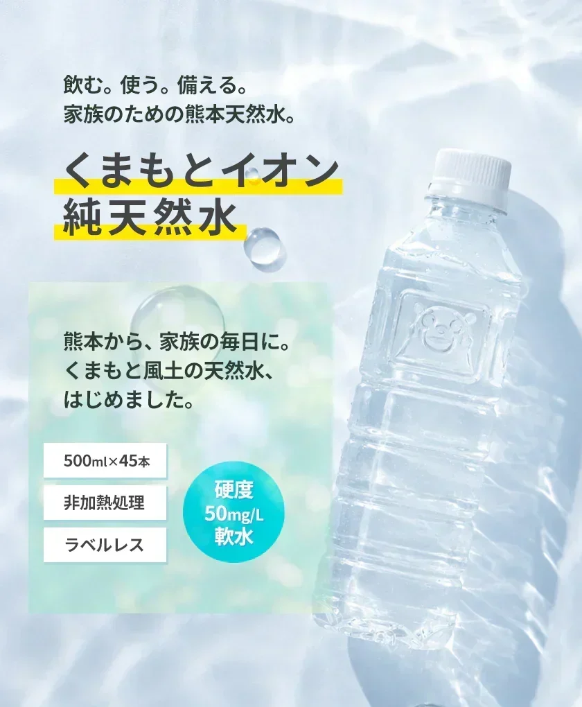 【シリカ含有】 水 ミネラルウォーター 天然水 500ml 45本 くまモンボトル ラベルレス 熊本イオン 純天然水 水 くまモン 防災 備蓄《7-14営業日以内に発送予定（土日祝除く）》|