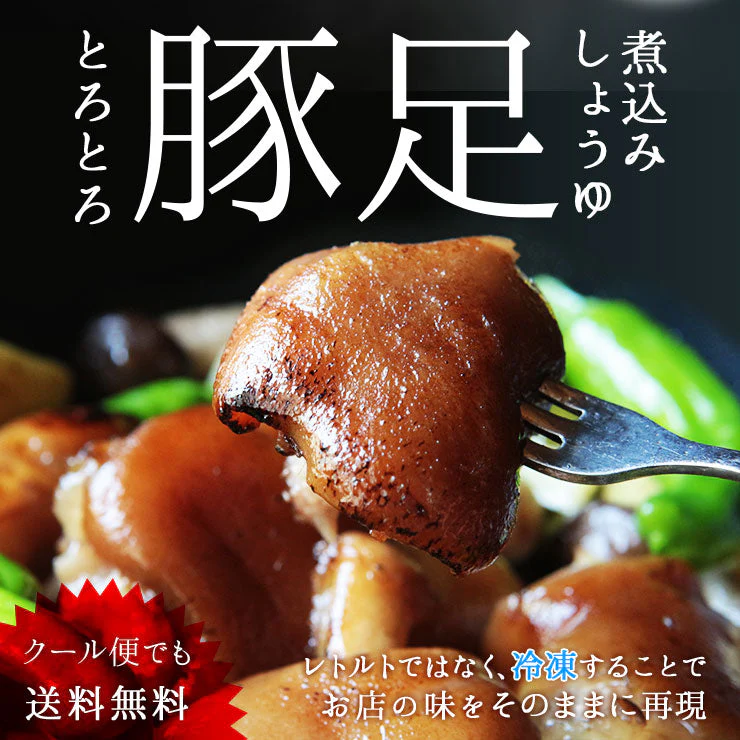肉のおつまみ 九州名物 とろとろとんそくのしょうゆ煮込み 半割り×6セット