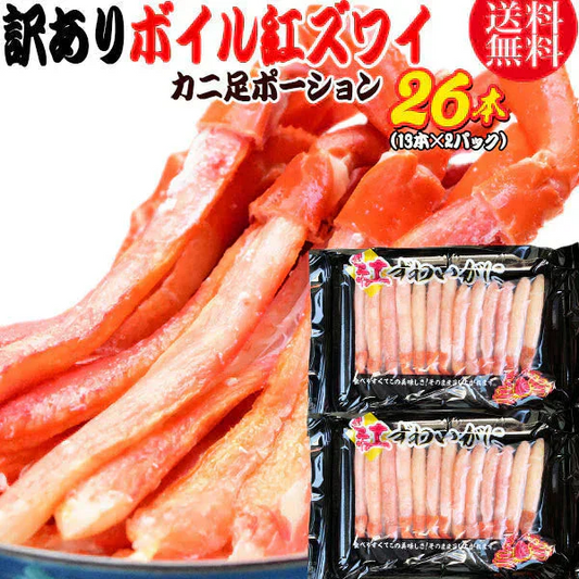 送料無料 紅ズワイガニ ボイル 紅ズワイ カニ足 棒 ポーション13本×2個 ボイル済み (ロシア産原料ベトナム又は、中国加工) かに カニ 蟹 ズワイガニ ずわいがに
