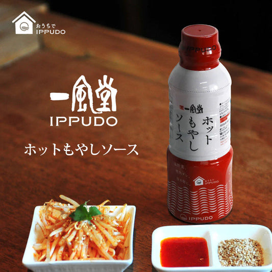 [もやし3本]一風堂 ホットもやしソース