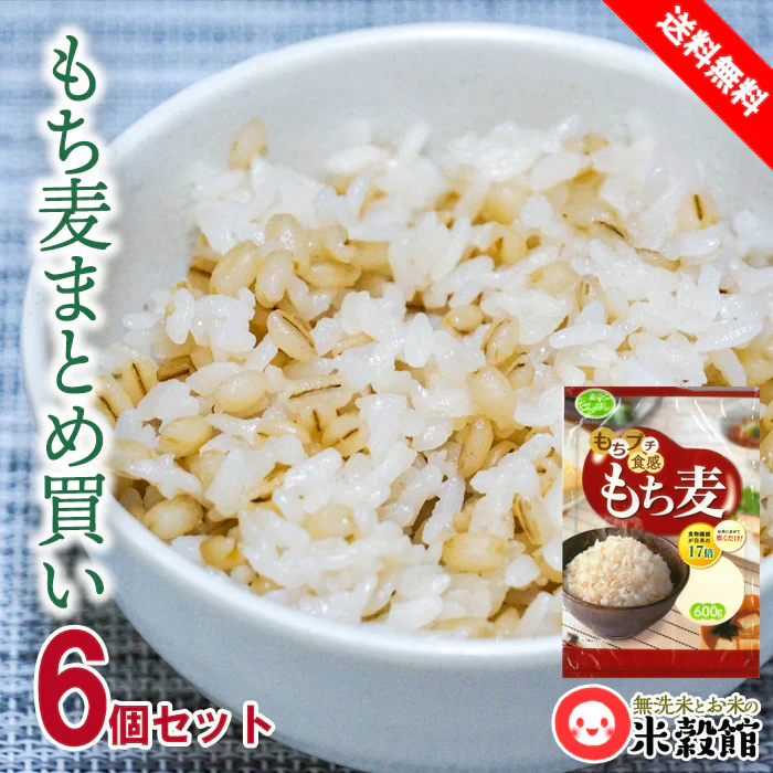 【まとめ買いでお得♪】もち麦 600g アメリカ産 まとめ買い 送料無料 食物繊維 もちぷち食感 スープにも