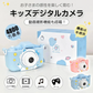 キッズ用デジタルカメラ 「ブルー」 キッズカメラ トイカメラ 高画質 誕生日 プレゼント 4800万画素 子供 動画