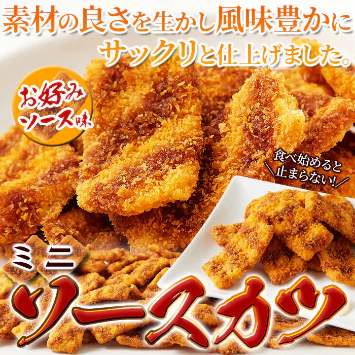 【お徳用】ひとくち ソースカツ 200gサクサク食感と甘めのソースが絶妙!!/メール便