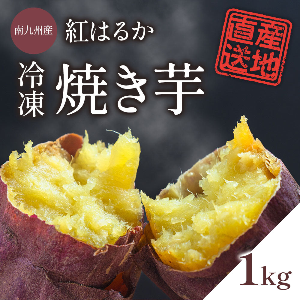 焼き芋 さつまいも 紅はるか 1kg サツマイモ 冷凍焼き芋 焼きいも 産地直送 薩摩芋 石焼き芋 芋 いも イモ 南九州産 FJK-003