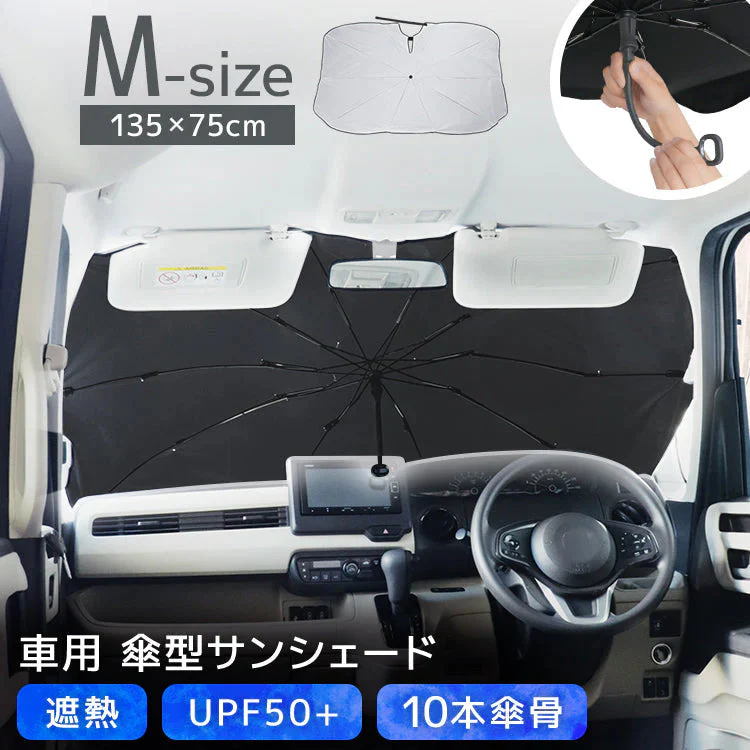 【Mサイズ】傘型サンシェード サンシェード 車 フロント カーサンシェード 傘式サンシェード パラソル フロントサンシェード 車用 日除け 日よけ 紫外線カット コンパクト 遮光 フロントカバー 車 サンシェード車 傘タイプ 大きいサイズ 送料無料