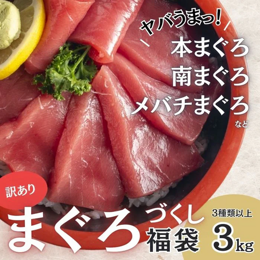 まぐろ福袋（3種3kg以上・天然まぐろ中トロ入り）訳あり