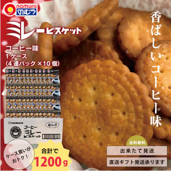送料無料 のむら ミレービスケット コーヒー味 4連 10個入り 1ケース 送料無料（北海道・沖縄の方は送料500円となります 野村煎豆加工店 おやつ 贈り物 ミレー 小袋菓子 野村のミレー お菓子 駄菓子 小袋 ビスケット やなせたかし 贈答 プレゼント ご当地グルメ 出来立て発送