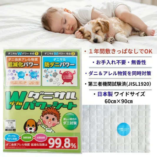 【送料無料】ダニサルWパワーシート　ワイドサイズ　ダニ対策　メーカー直販　駆除　絶滅　退治　ダニ取り　ダニ捕り　捕獲シート　ダニよけ　寝具　布団　ベッド　押し入れ　タンス　ソファー　ヌイグルミ　カーペット　枕　マットレス　ペット　無臭