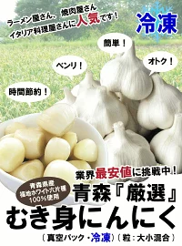 青森県産 むき身にんにく500g【真空冷凍】