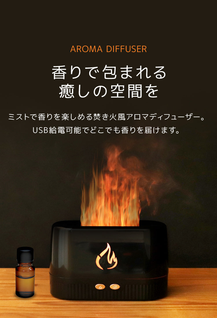 アロマディフューザー 加湿器 超音波 超音波式 フレイム 焚火 炎 アロマ 軽量 コンパクト インテリア 小型 静音 ミスト usb 香り 癒し 芳香剤 卓上 ライト おしゃれ かわいい オシャレ シンプル 寝室 眠り