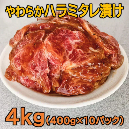 やわらか牛ハラミタレ漬け4kg