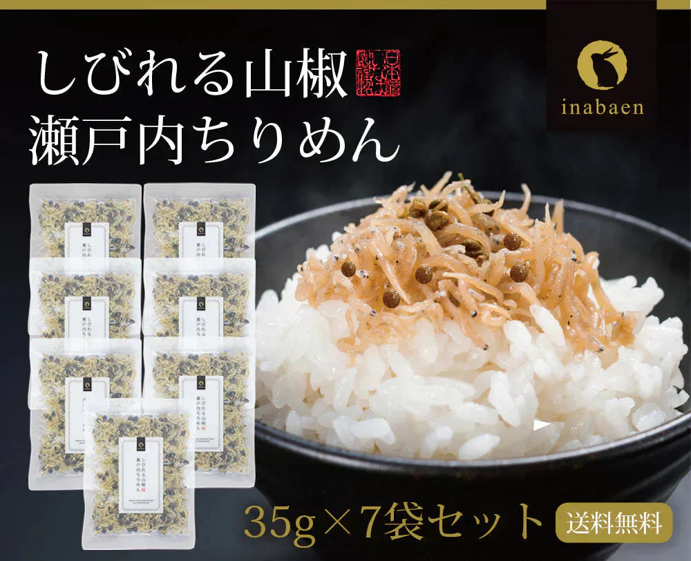 【7個セット】日本橋いなば園 しびれる山椒 瀬戸内ちりめん山椒 35g メール便送料無料