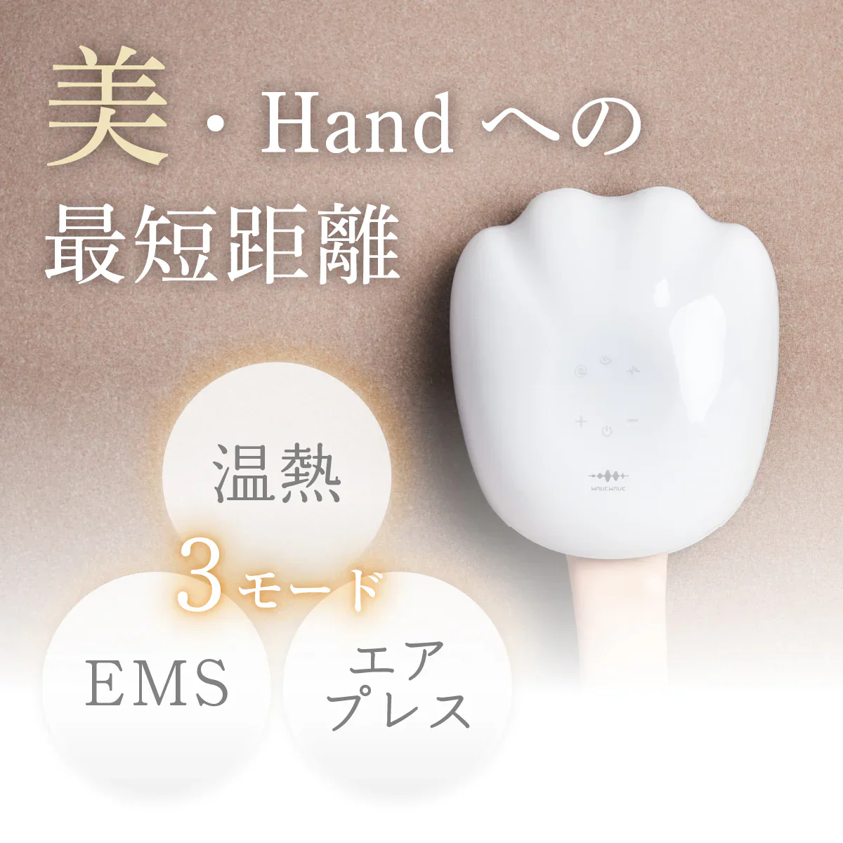 【WAVEWAVE EMS・ホワイト】やみつきの心地よさ EMS搭載のハンドエステ エアプレス と 温熱 に加え、 低周波 の EMS を＋。気になる手の美容にアプローチ！まるで手温浴のようなリラクゼーション 温熱 低周波 EMS エステ エアープレス 手温浴 リラクゼーション リフレッシュ マッサージ 手の美容 手の疲れ リラックス マッサージ用品 温浴器 EMS搭載 美ハンドケア