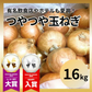 【10営業日以内に発送】有名飲食店やホテルも愛用！ つやつやたまねぎ 約1.6kg（1500-1700gでお届け）玉ねぎ 玉葱 野菜 青果 市場直送【カウシェファーム収穫対象商品】
