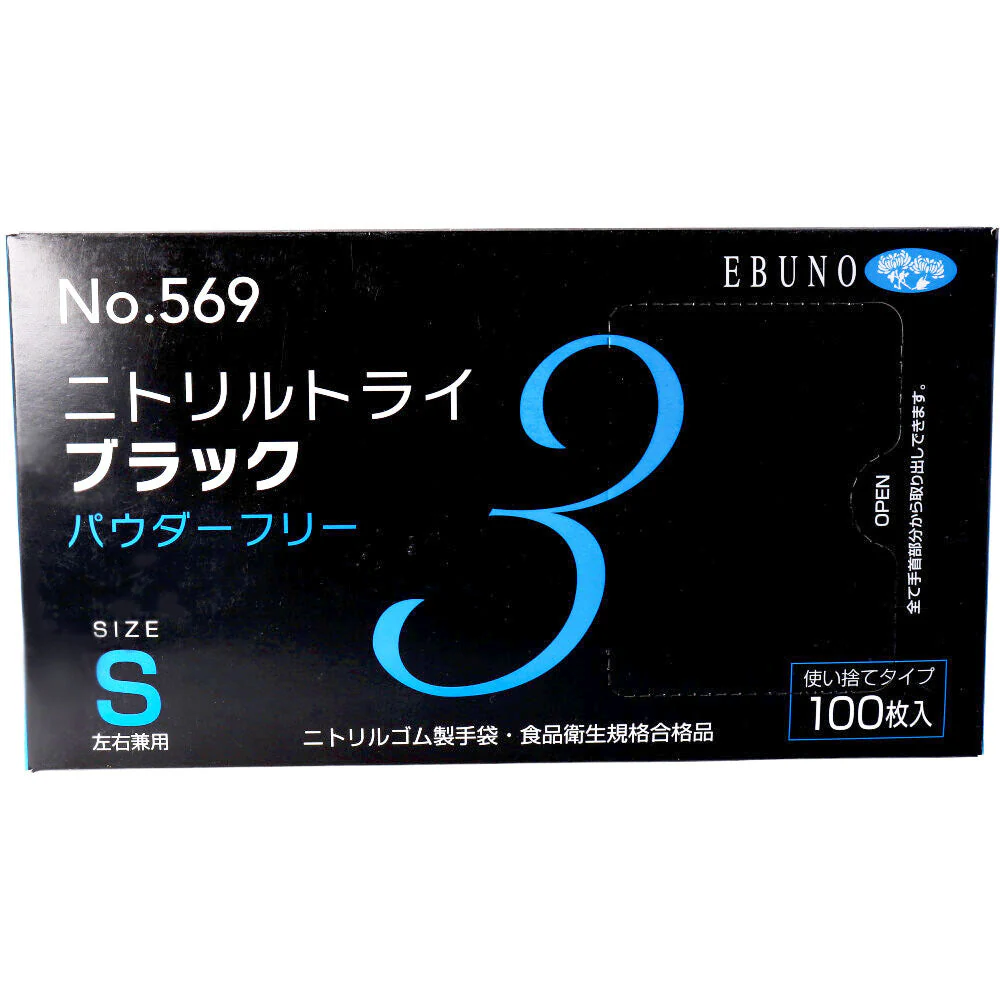 お得な10箱セット 使い捨てゴム手袋 エブノ No.569 ニトリルトライ3 ブラック パウダーフリー ニトリルゴム製 Sサイズ 100枚入り X10箱