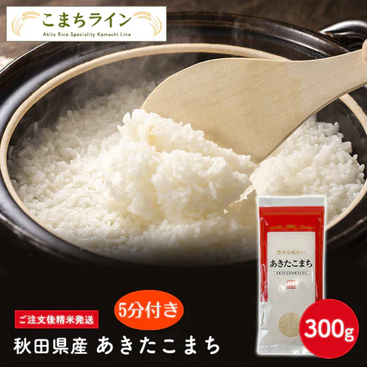 【5分付き150g】令和6年産 秋田県産 あきたこまち 150g 精米したて 送料無料【販売終了】
