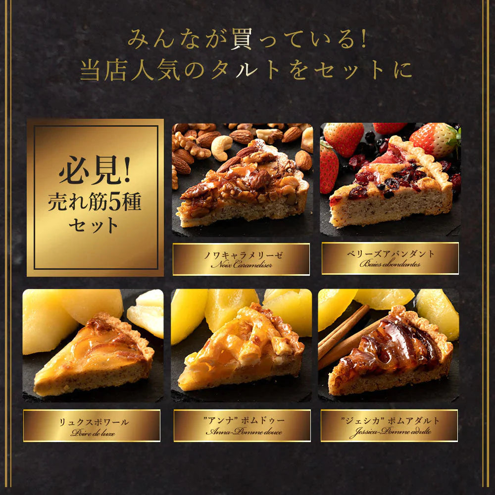 絶対食べて欲しい。西内Luxeホテルタルト カット5個入り 「売れ筋5種セット」 ホテルご用達 タルトケーキ カットタルト タルト お菓子 お取り寄せ スイーツ 福袋 送料無料