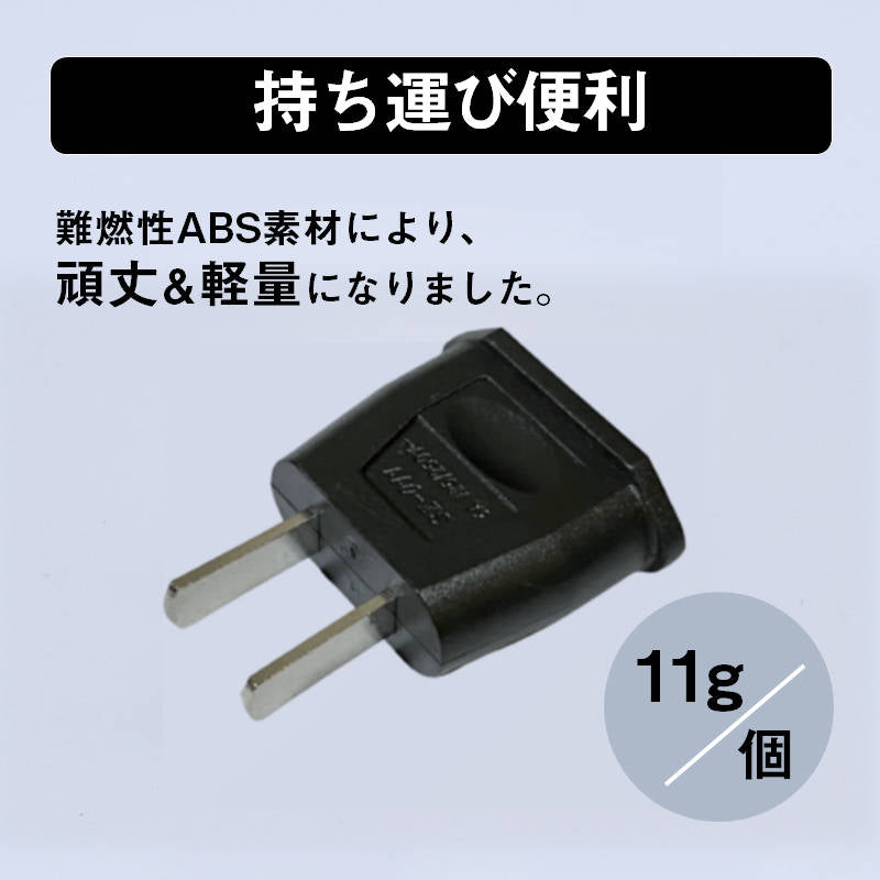 変換プラグ 1個 6A 100-250V 日本国内用 Cタイプ→Aタイプ 純銅 電源