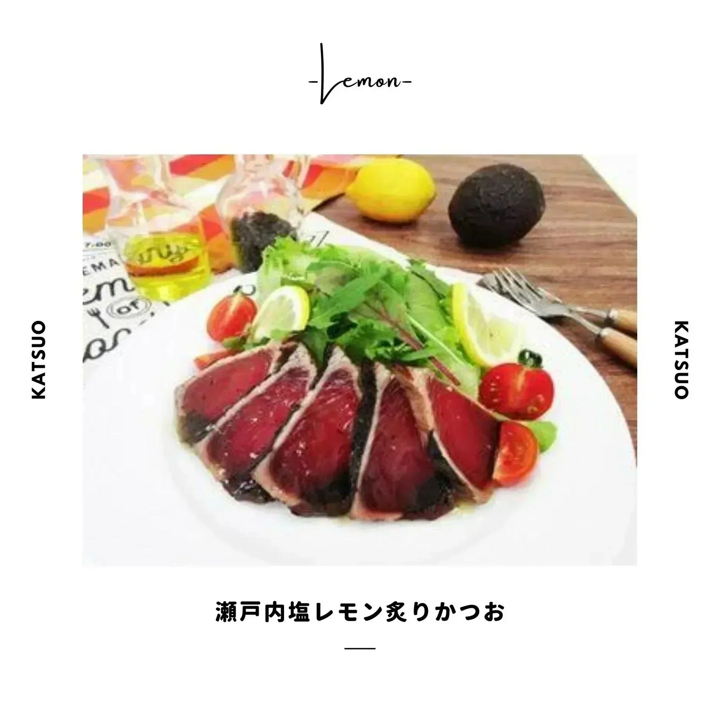 かつおのタタキ　バジルオリーブ味&大葉にんにく醤油味&塩レモン炙り味（3種5本セット）【ゲリラセール】