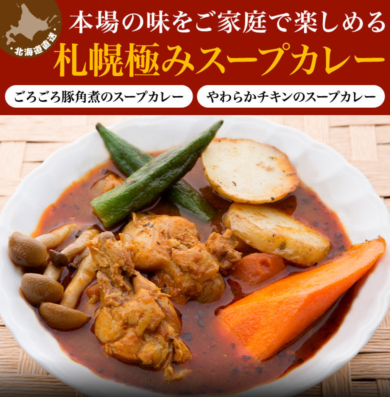 【ご新規さんとシェア買い】札幌極みスープカレー（2食セット）【特産品・ご当地特集】【ご当地ご新規さんFES】
