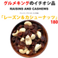 レーズン＆カシューナッツ180g【カウシェファーム収穫対象商品】