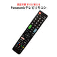 Panasonic VIERA テレビ 互換 リモコン 設定不要 パナソニック ビエラ 専用 地デジ BS CS デジタル 地上波 液晶テレビ 日本語説明書付 代用 予備 スペア