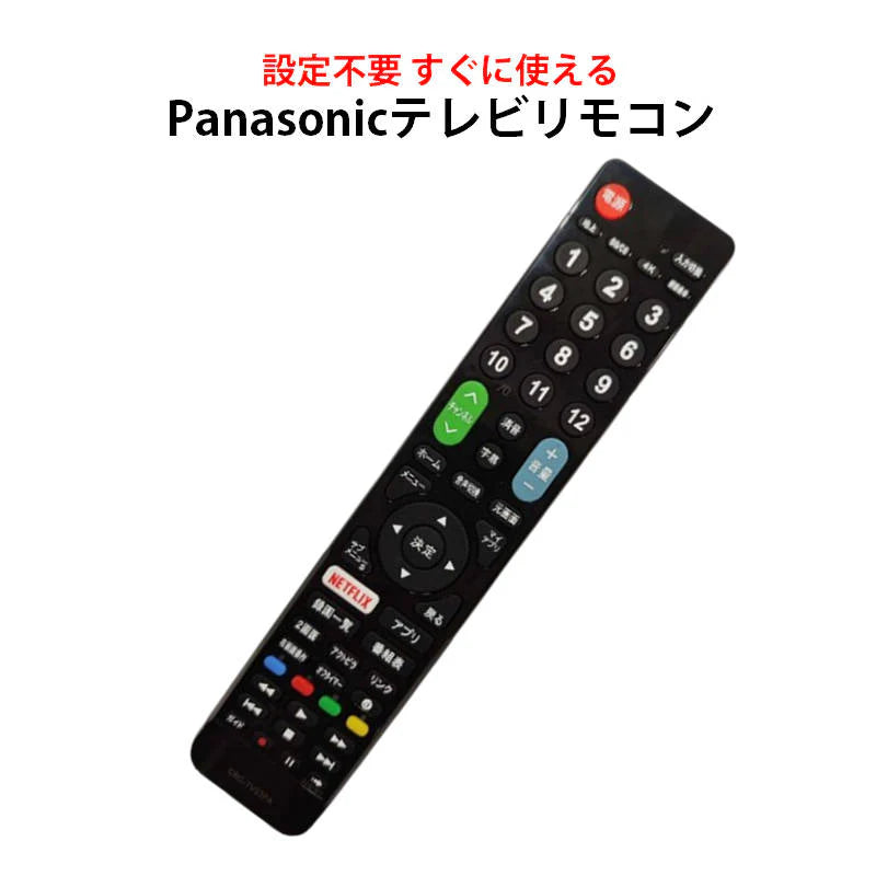 Panasonic VIERA テレビ 互換 リモコン 設定不要 パナソニック ビエラ 専用 地デジ BS CS デジタル 地上波 液晶テレビ 日本語説明書付 代用 予備 スペア