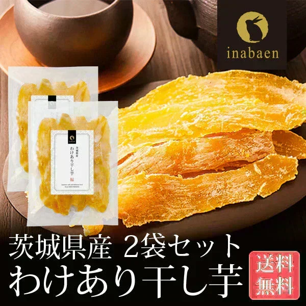 【2個セット】日本橋いなば園 茨城県産 わけあり干し芋 220g ネコポス メール便送料無料