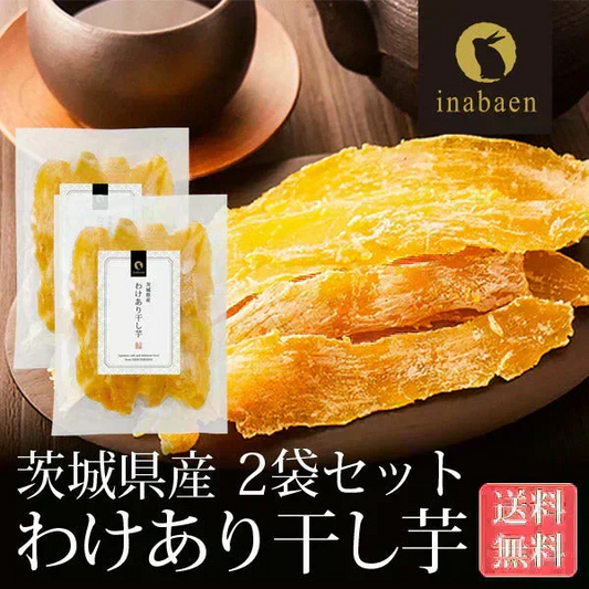 【2個セット】日本橋いなば園 茨城県産 わけあり干し芋 220g ネコポス メール便送料無料