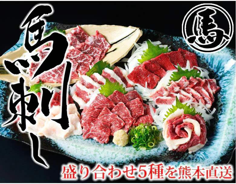 馬刺し 5種 盛り合わせセット 赤身 霜降り フタエゴ バラヒモ たてがみ 送料無料 5人前 250g カナダ産国内肥育 馬刺 熊本直送 ギフト 馬肉 お取り寄せ 肉