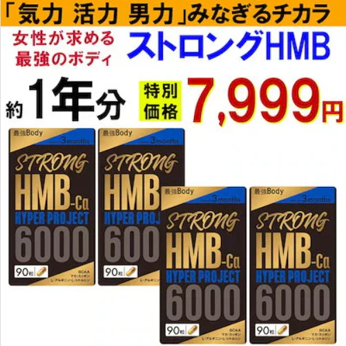 【ストロング HMB・お得！1年分4袋】太く 強く 気力 活力 男性 BCAA クレアチン カルニチン 亜鉛 アルギニン 人気ランキング サプリメント 国産 ダイエット 女性が求める最強のボディー 男力 バルクアップ 理想の体 ダイエットボディーメイク マカ HMB おすすめ 人気 ランキング 効果 強力 最強 スッポン マムシ BCAA 馬睾丸 日本