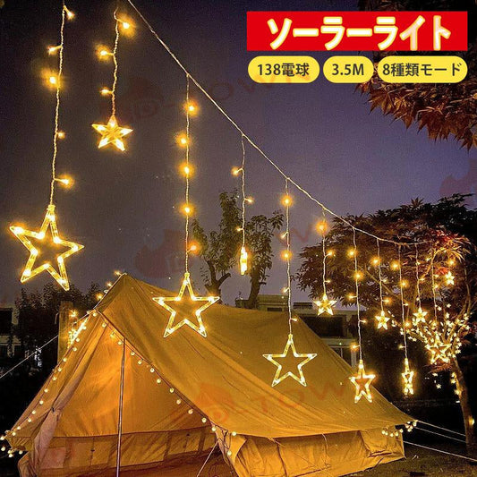 即納 ソーラー イルミネーション ライト 星 月 ストリングライト カーテンライト 138電球 3.5m 8種類モード リモコン付 防水 パーティー 新年 祝日 結婚式