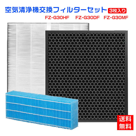 シャープ   FZ-G30HF FZ-G30DF（ FZ-H30DF ） FZ-G30MF 集じんフィルター 加湿フィルター  kc-30t5  kc-30t6 活性炭フィルター FZG30HF FZG30DF  FZG30MF sharp フィルターセット　加湿空気清浄機用 非純正品