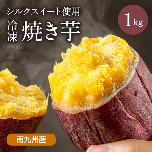 シルクスイート 焼き芋 さつまいも 1kg サツマイモ 冷凍焼き芋 焼きいも 産地直送 薩摩芋 石焼き芋 芋 いも イモ 南九州産  FJK-006