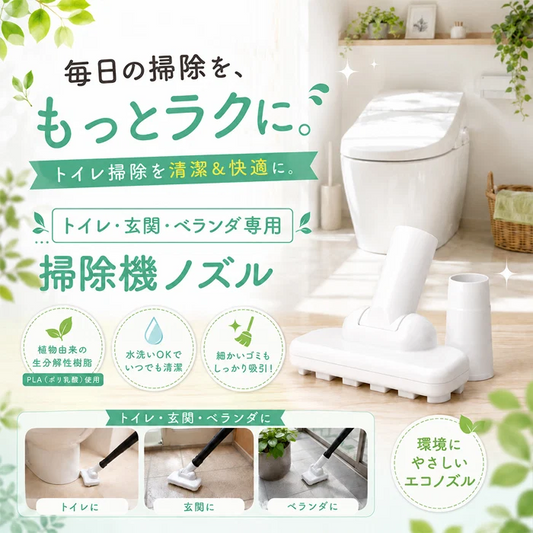 掃除機 ノズル トイレ 庭 ベランダ 生分解性樹脂で作った おトイレ用掃除機ノズル