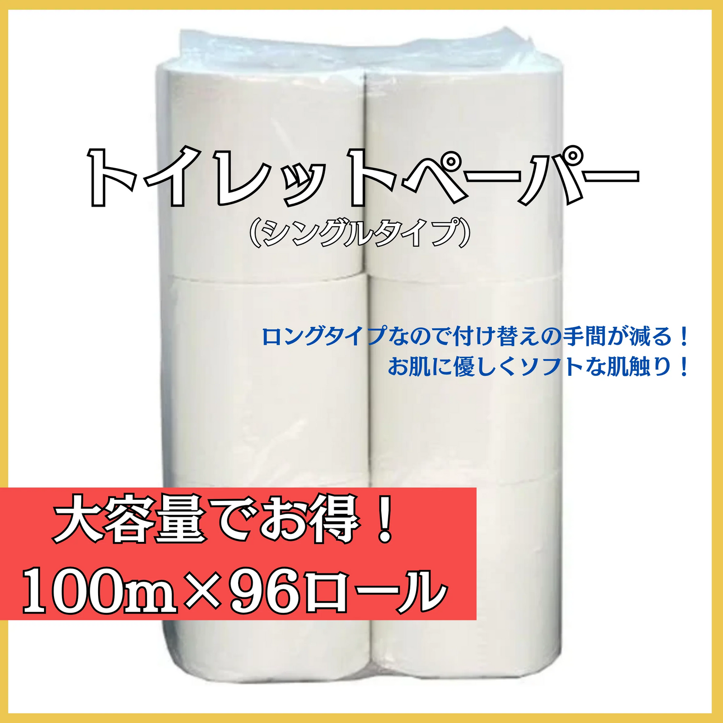 業務用トイレットペーパー ソフトシングル無地100M 105mm幅 12ロールＸ8パック