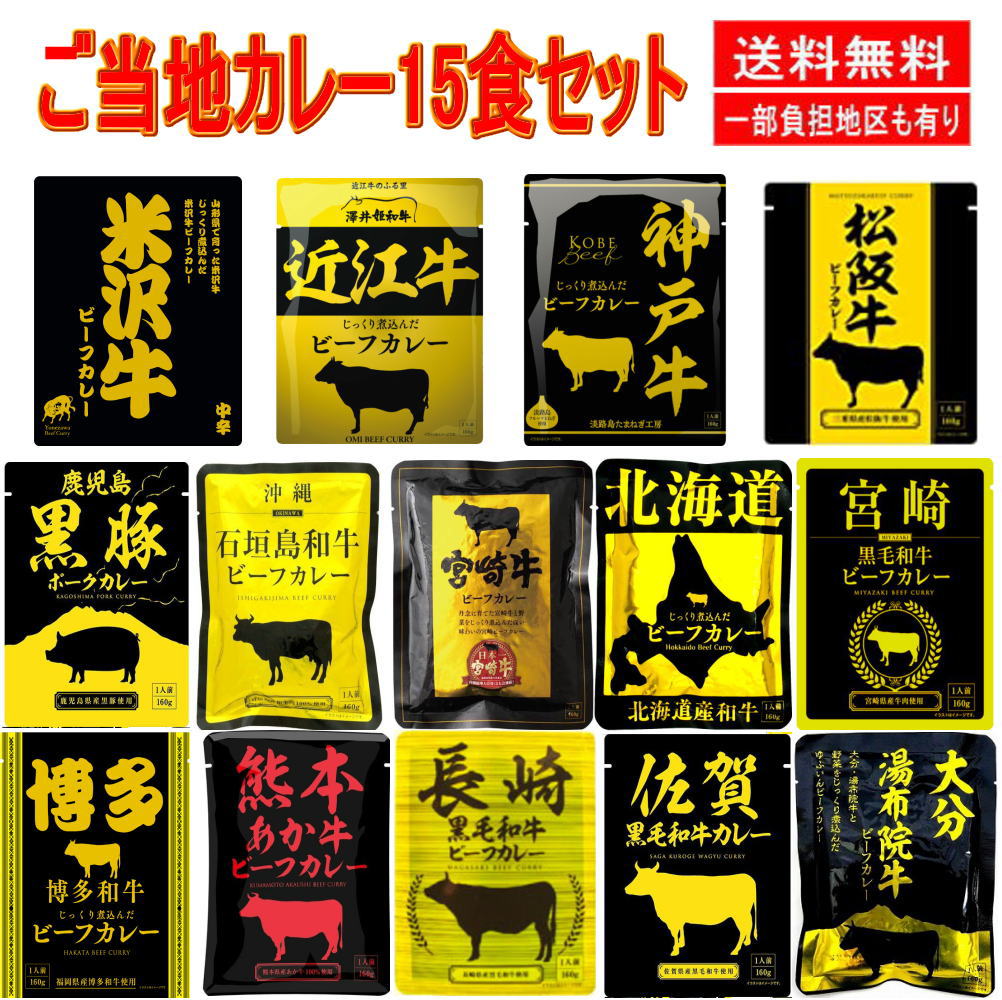 新着 即食 時短食 全国 ご当地レトルト カレー 160ｇ 15食セット 響 非常食に