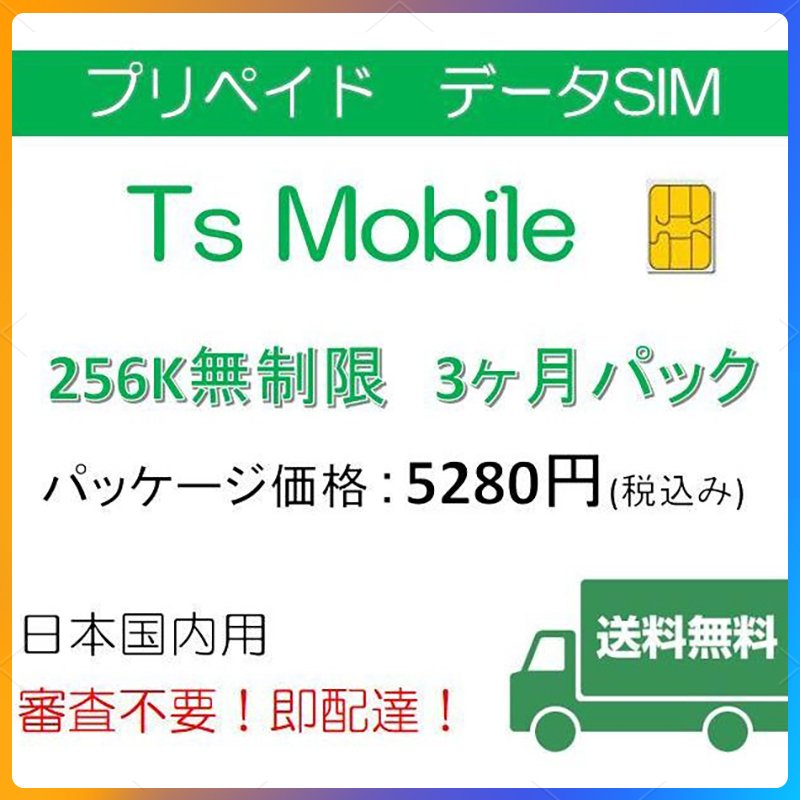 プリペイドsim ドコモ 格安SIM 低速 無制限3ヶ月プラン Docomo 格安SIM 3ヶ月パック 256k レンタル 返却不要 延長可能 シムカード 使い捨て 観光客にオススメ