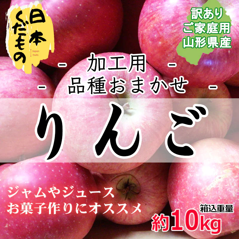 加工用 サンふじりんご 10kg 3480円 山形県産 訳あり家庭用