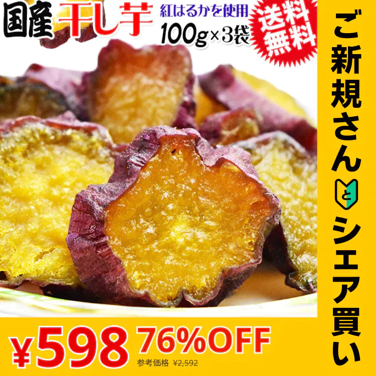 【ご新規さんとシェア買い】【11月下旬以降の発送予定】干し芋 国産 無添加 90g×3袋 紅はるか 送料無料 メール便限定 干しいも